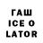 Гашиш ice o lator Yampi Productions
